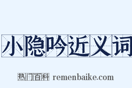 小隐吟近义词是什么意思的图片